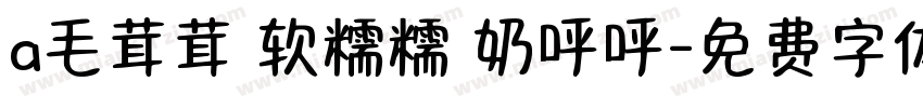 a毛茸茸 软糯糯 奶呼呼字体转换